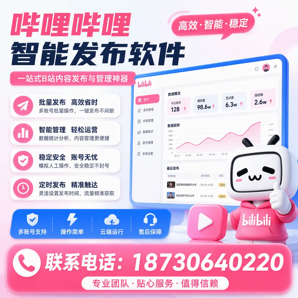 如何优化哔哩哔哩智能发布软件设置？沧州 用户的实用技巧