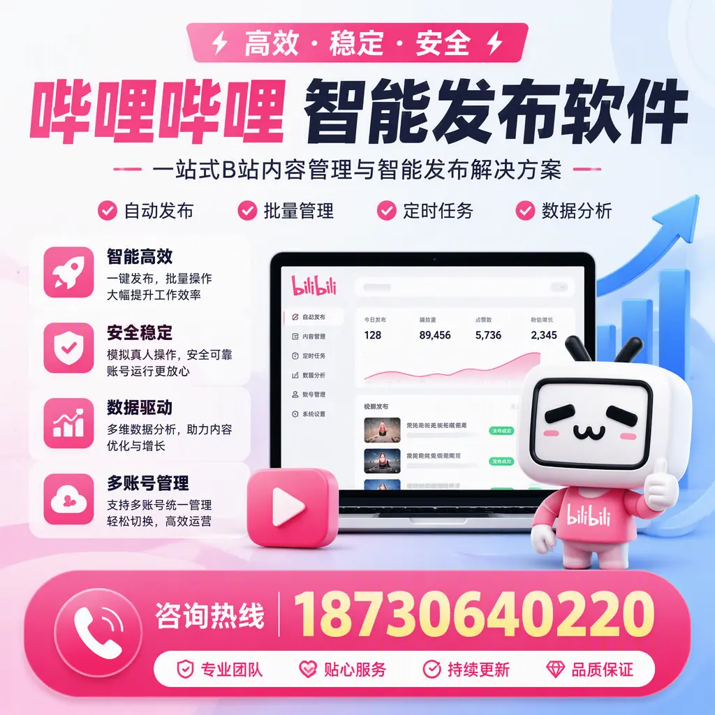 哔哩哔哩智能发布软件适用场景分析：在 沧州 的最佳实践