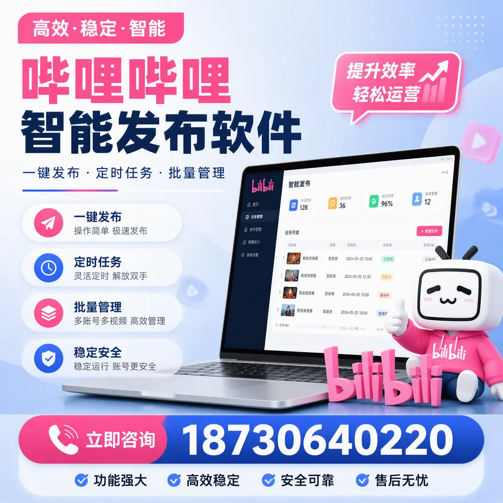 哔哩哔哩智能发布软件适用场景分析：在 沧州 的最佳实践