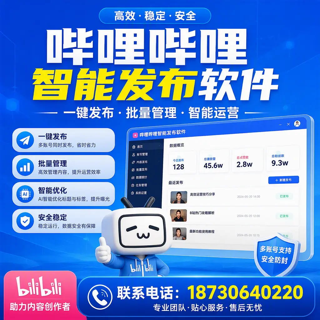 快速上手：哔哩哔哩智能发布软件的操作流程在 沧州
