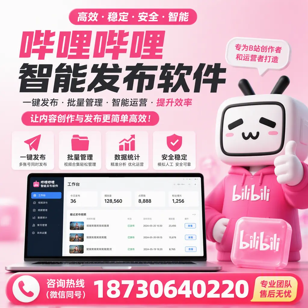 哔哩哔哩智能发布软件的用户反馈与案例分析在 沧州