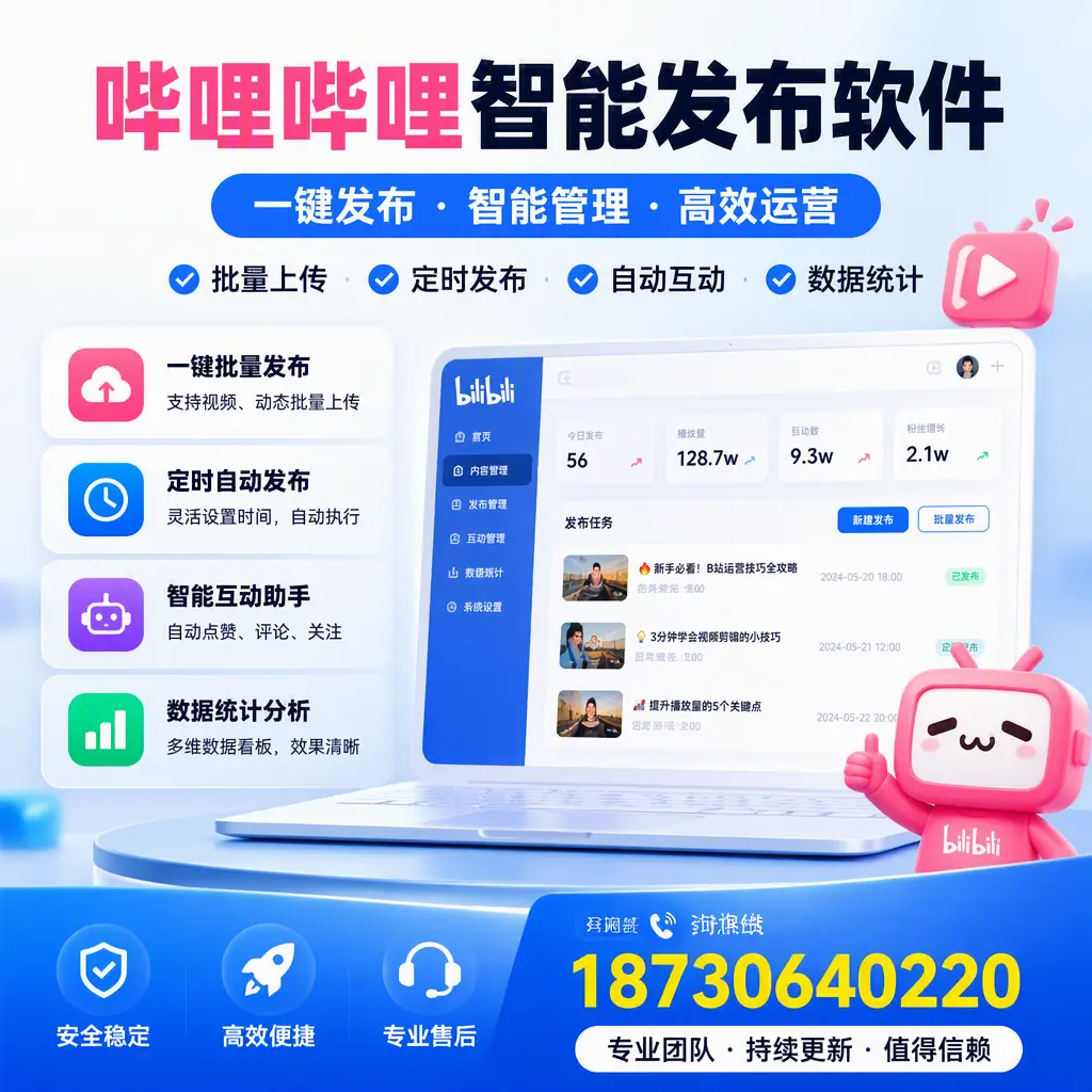 哔哩哔哩智能发布软件与竞争产品对比：在 沧州 的选择