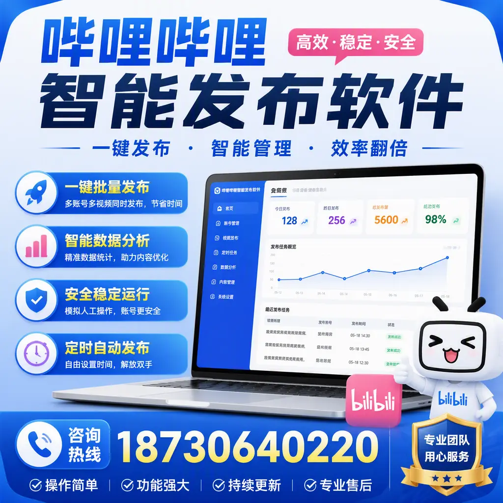 为什么选择哔哩哔哩智能发布软件？沧州 的用户分享