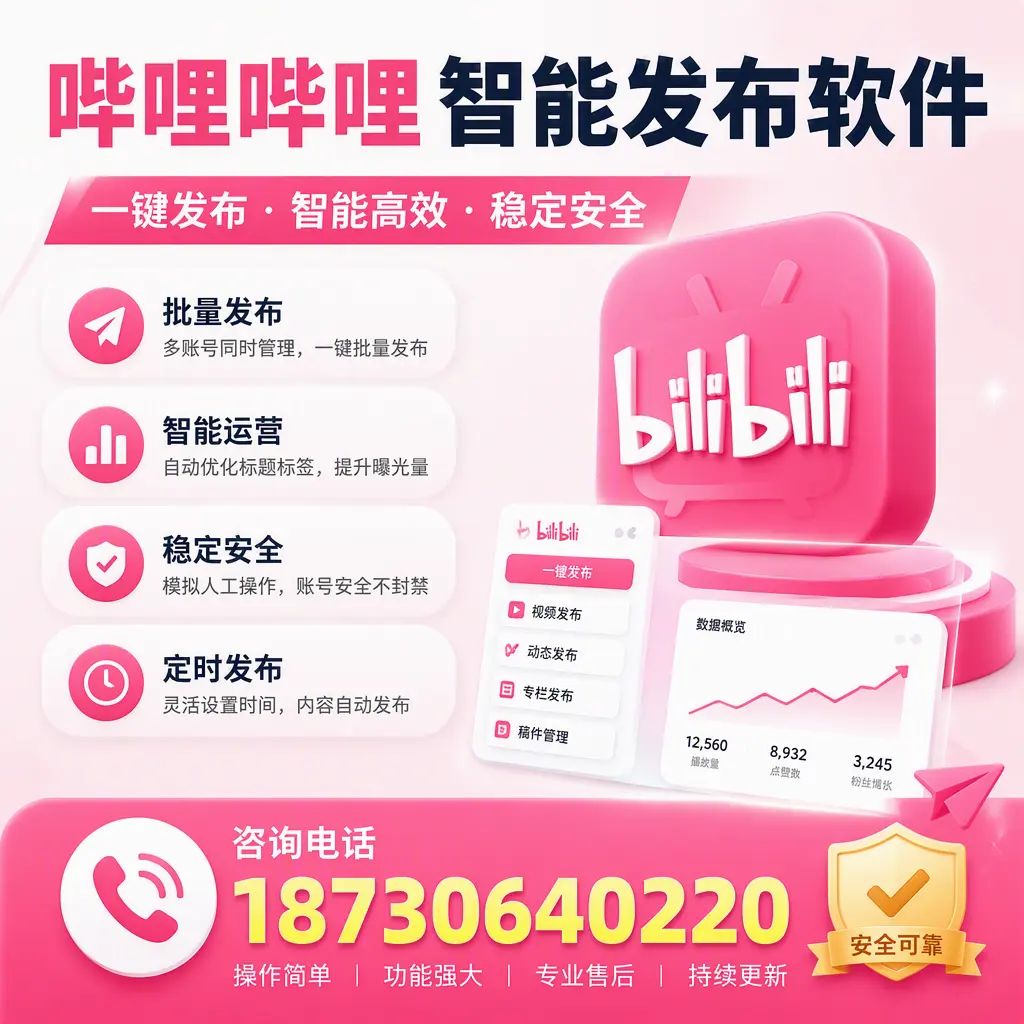 在 沧州 使用哔哩哔哩智能发布软件时需避免的五个误区