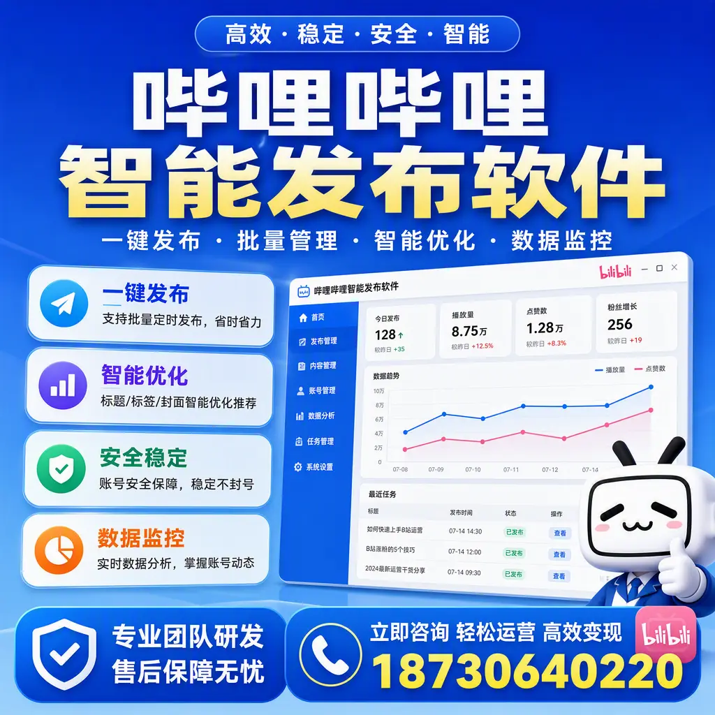 如何在 沧州 使用哔哩哔哩智能发布软件提升内容曝光率