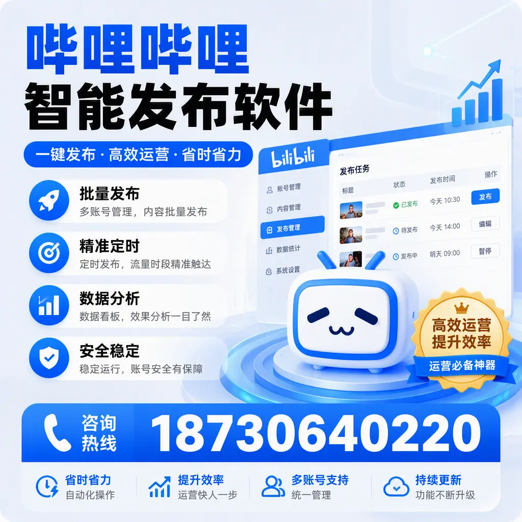 如何通过哔哩哔哩智能发布软件提升 沧州 企业曝光率