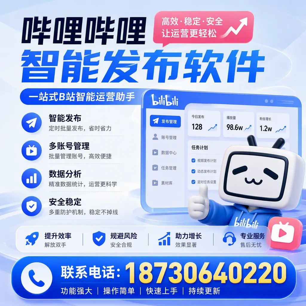 在 沧州 选择哔哩哔哩智能发布软件的五大理由