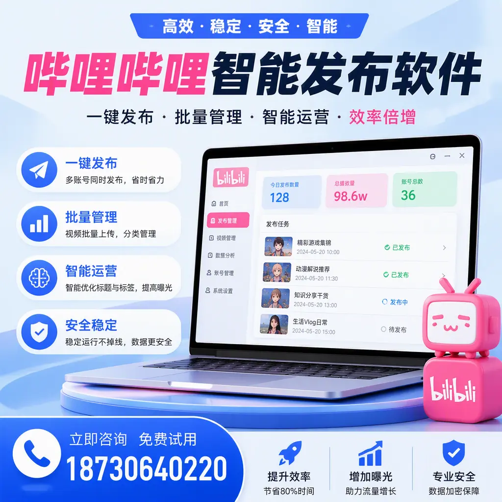 在 沧州 选择哔哩哔哩智能发布软件的五大理由